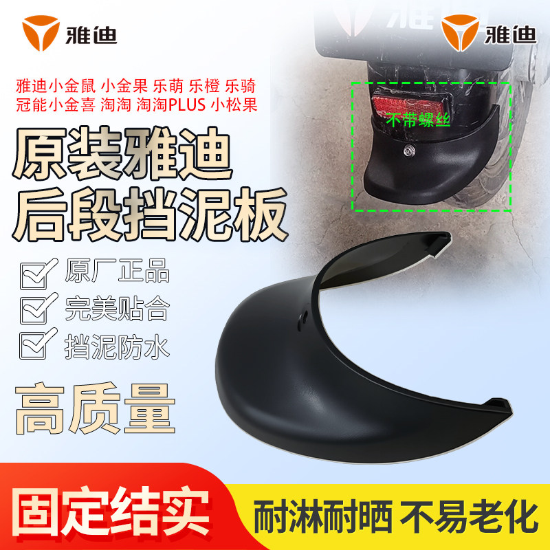 雅迪小金鼠小金果乐萌小松果后段挡泥板原装配件电动车后段挡水板