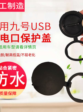 适用九号电动车USB充电口堵盖