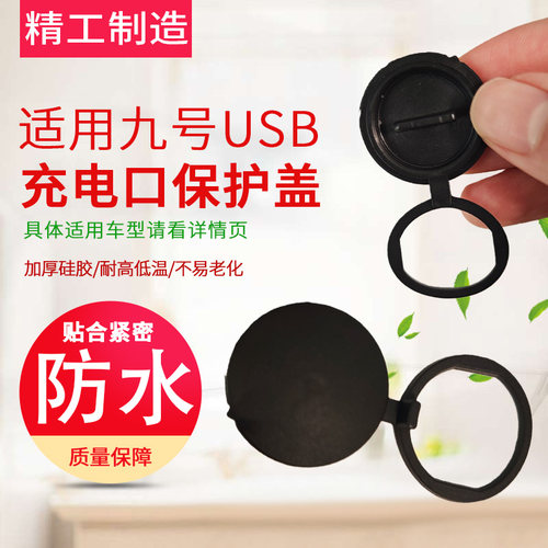 适用九号电动车USB充电口堵盖