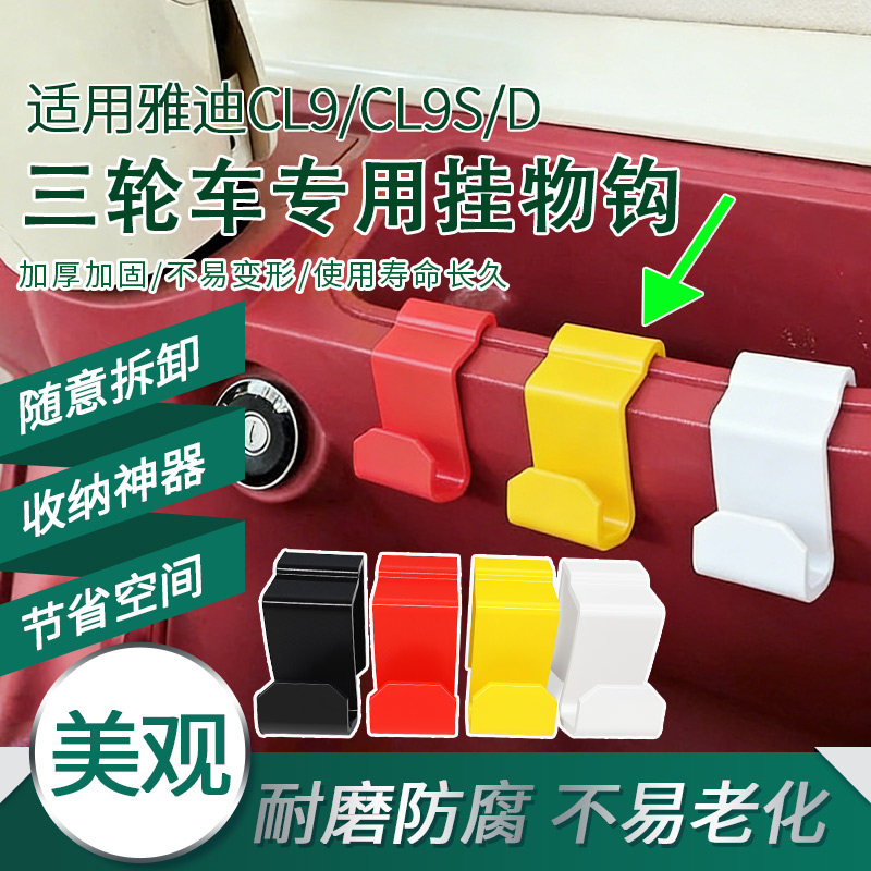 电动三轮车储物盒改装挂钩适用雅迪CL9/CL9S/D收纳神器置物钩耐磨,电动车/配件/交通工具,电动车挂钩,淘宝优惠券,粉丝福利购,淘宝优惠卷
