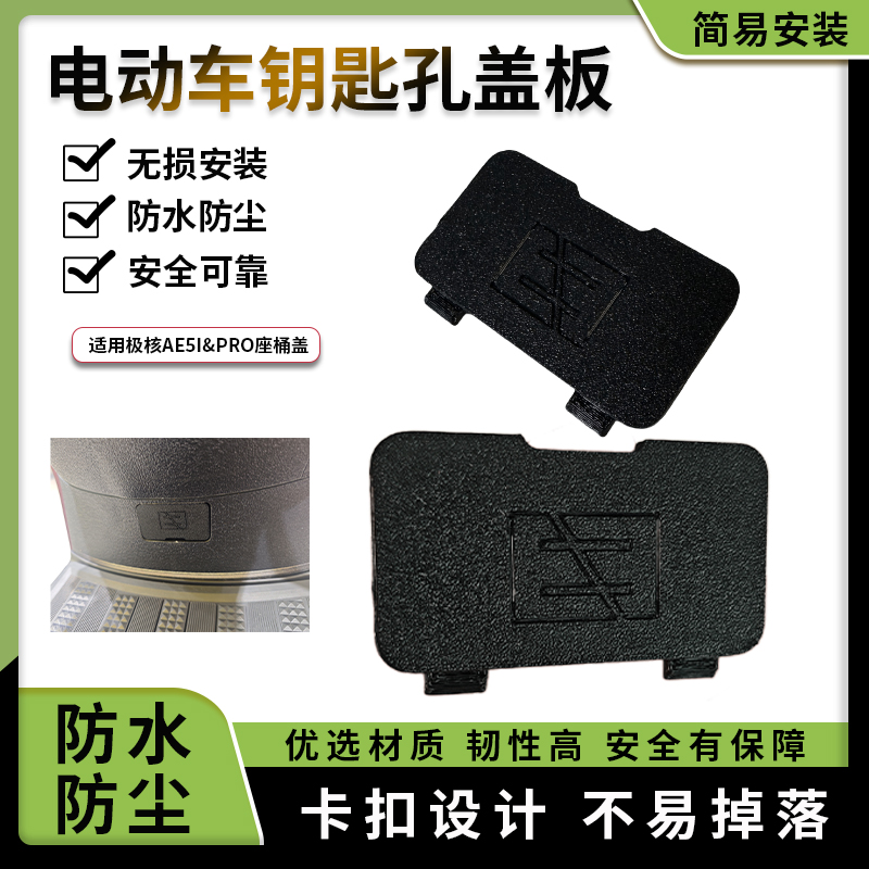 适用极核AE5i&Pro座桶钥匙孔装饰盖电动车坐垫锁座桶卡扣堵头堵帽
