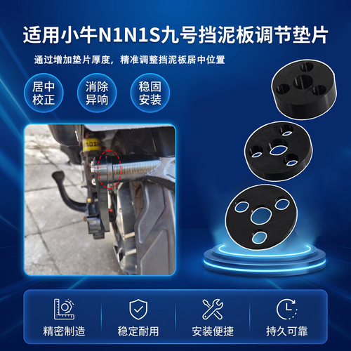 电动车挡泥板调节垫片适用小牛N1/N1S九号后盾挡泥板居中矫正垫片