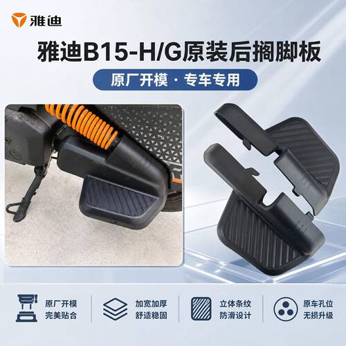 电动车后轮搁脚踏板配件雅迪B15-H/B15-G原装后搁脚板左右踩脚板
