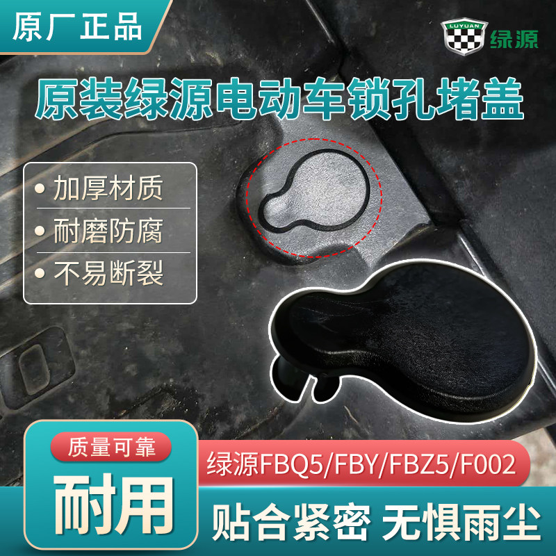 电动车防尘锁孔盖绿源FBQ5/FBY/FBZ5/F002踏板锁孔密封盖原装正品图片