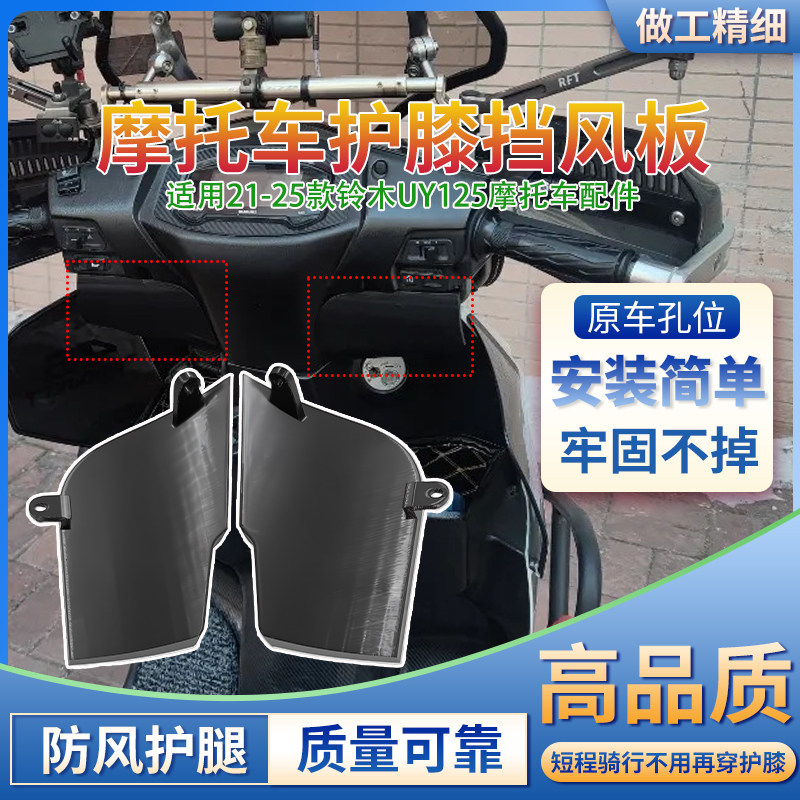 新升级摩托车前挡风板适用于21-25款铃木uy125摩托车前护膝挡风板