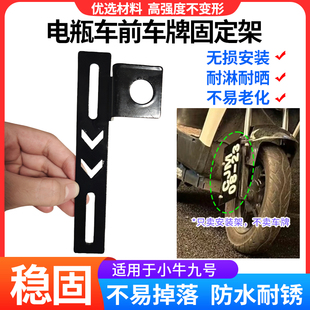 改装电动车车牌固定架配件适用小牛九号前车牌固定架车牌照安装架