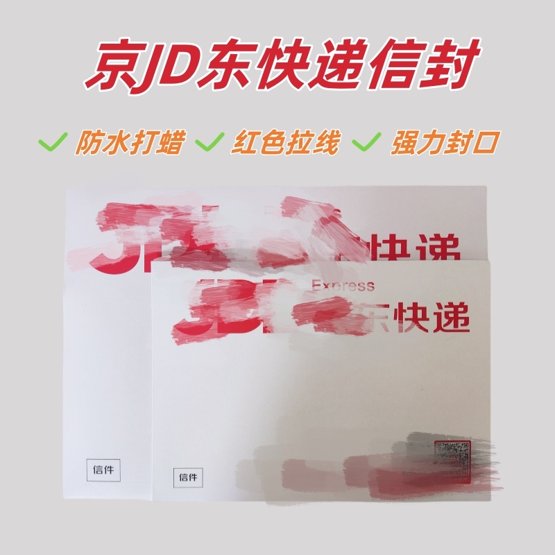 京JD东防水加厚红色拉丝信封