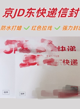 新版京JD东快递信封防水加厚33*24.5快递专用大小文件封文件袋