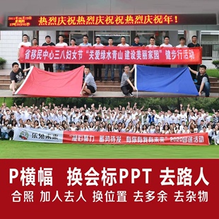 照片p图横幅LED屏改会标换ppt合照修图加人去人消除路人多余移位
