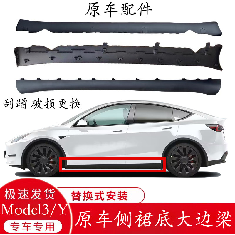 特斯拉Model3/Y车身下裙边侧裙边