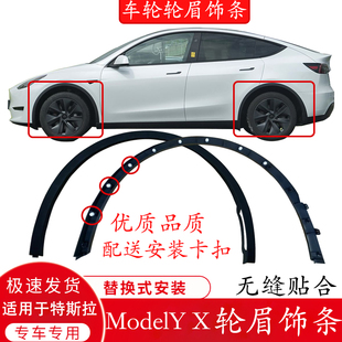 适用特斯拉ModelY/X车轮上轮眉叶子板翼子板轮眉毛豆防擦条装饰条