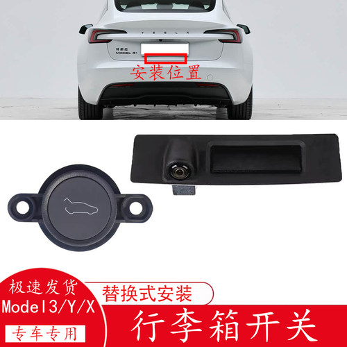 特斯拉Model3YX后备箱外开关
