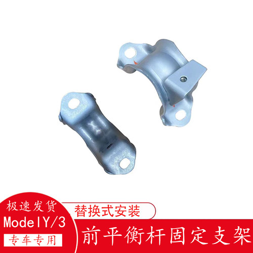 特斯拉model3y前平衡杆固定支架