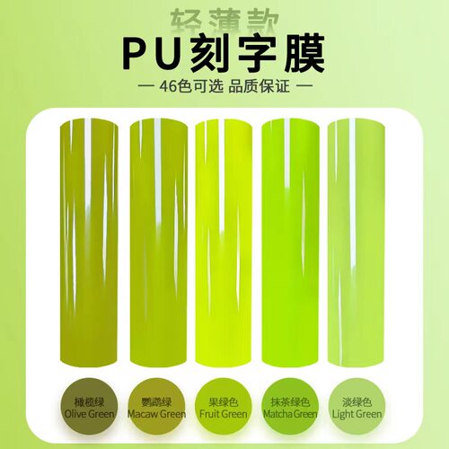 轻薄热转印46色PU刻字膜
