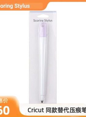 Cricut Scoring Stylus 同款替代压痕笔 适用于maker/explore系列