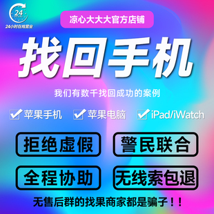 找回iPhone17苹果手机丢失找回服务15/16Pro被偷max被盗找回查询