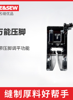 ME&SEW万能压脚适用于重机YAMATA缝纫机家用压脚