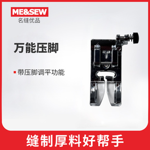 ME&SEW万能压脚适用于重机YAMATA缝纫机家用压脚