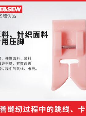 ME&SEW薄料针织面料专用压脚防跳线压脚适用重机YAMATA家用缝纫机