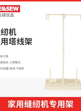 ME&SEW家用缝纫机线架放置宝塔线塔线架重机 YAMATA 飞跃