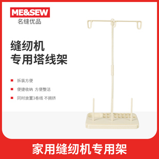 ME&SEW家用缝纫机线架放置宝塔线塔线架重机 YAMATA 飞跃
