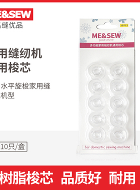ME&SEW高品质家用缝纫机通用梭芯 重机 YAMATA梭芯10只装