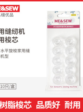 ME&SEW高品质家用缝纫机通用梭芯 重机 YAMATA梭芯10只装