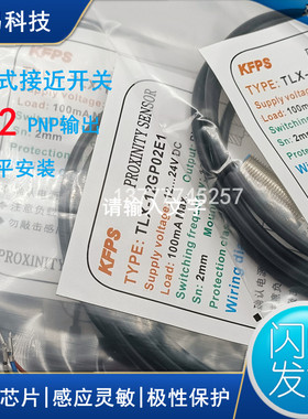 全新KFPS接近开关TLX-12GP02E1电感式传感器PNP三线DC24v满件包邮