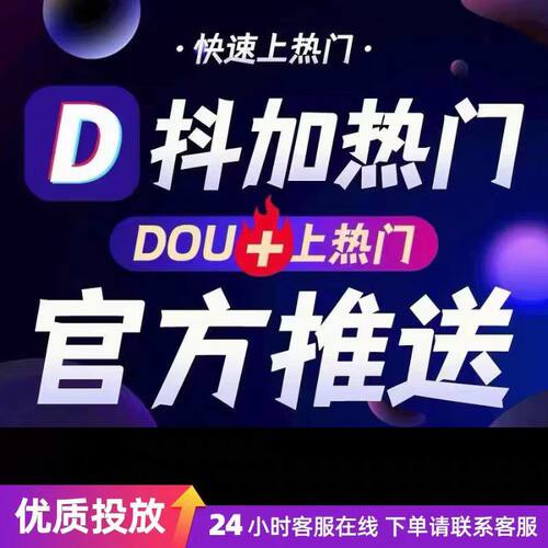 抖＋官方30抖音抖加dou上热门音抖dy dou＋投流新老客户专拍