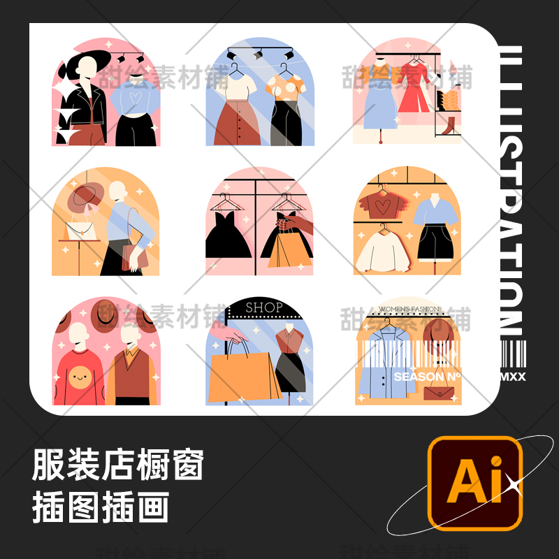 水彩手绘时尚服装店女装橱窗服装摆放贴纸装饰插画ai矢量设计素材
