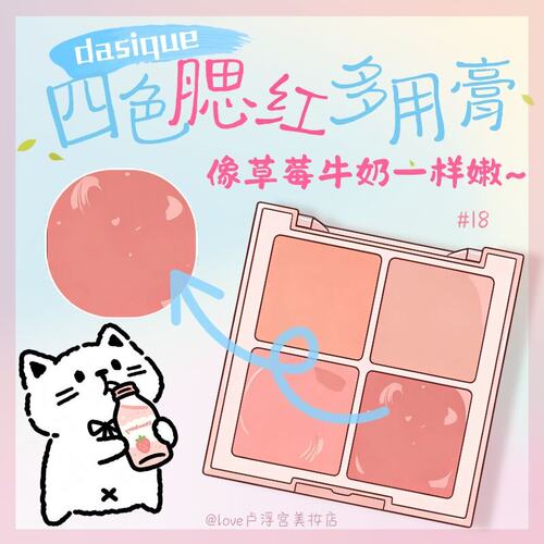 dasique代曦可四色腮红多用膏