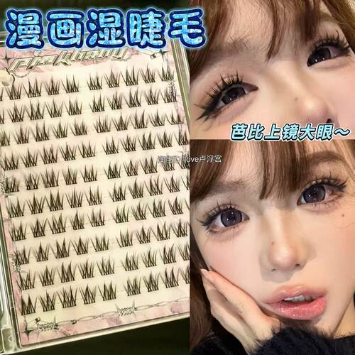 漫画上镜湿睫毛假睫毛