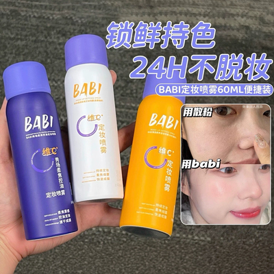持妆一整天！BABI定妆喷雾控油防水防汗干油皮不脱妆VC秋冬速成膜
