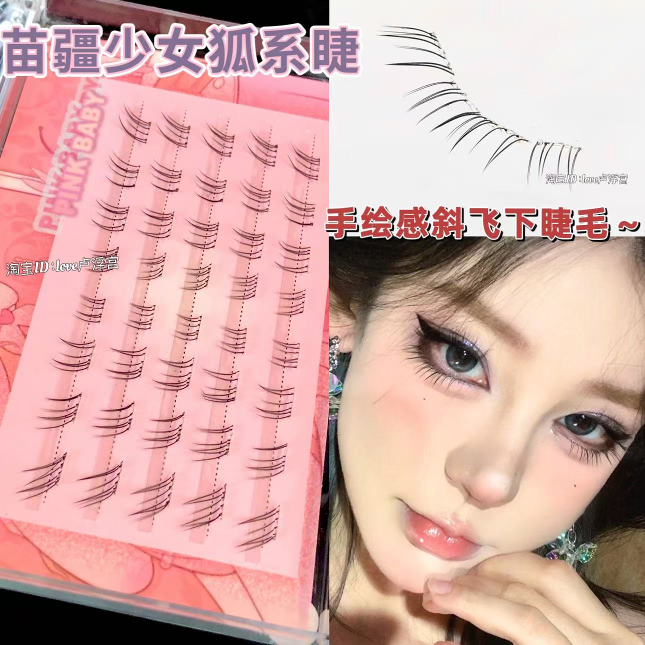 免胶狐系毛流手花野生下睫毛