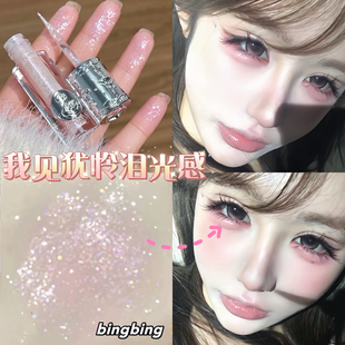 我见犹怜泪光感！芭蕾主义液体眼影珠光超闪亮晶晶卧蚕提亮高光