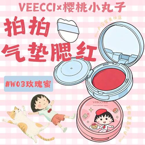 唯资樱桃小丸子联名拍拍气垫腮红
