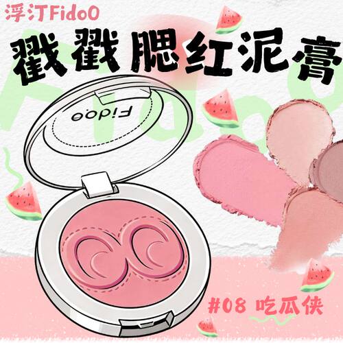 浮汀戳戳腮红泥膏08西瓜侠