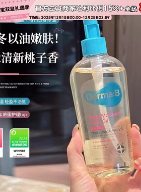花三三同款！韩国Derma:B得妈贝身体油补水保湿滋润清爽易吸收