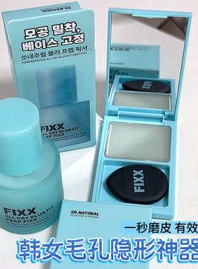 韩女毛孔隐形神器！韩国fixx妆前乳水润打底服帖不脱妆蓝粉色控油