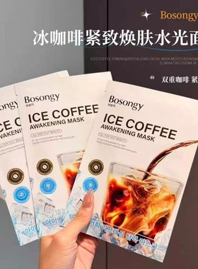 熬夜急救 消中超快！BOSONGY玻颂冰咖啡面膜紧致焕肤水光保湿补水