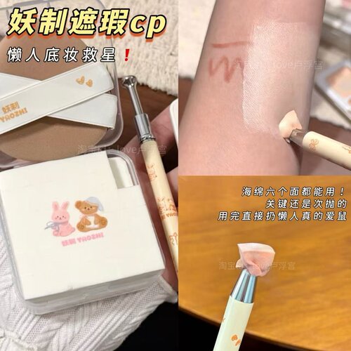 妖制懒人遮瑕cp迷你海绵粉扑