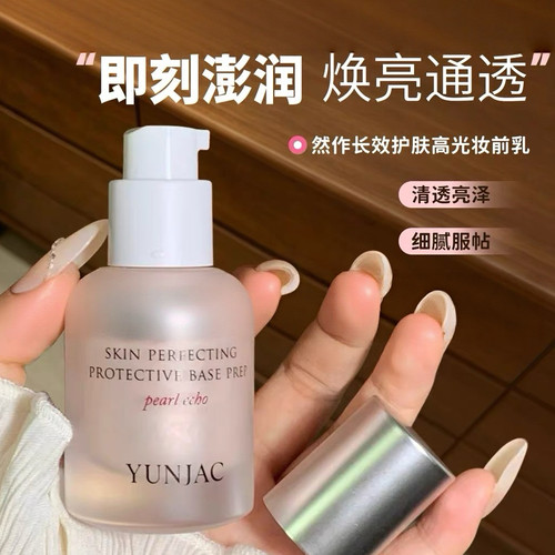 水光打底神器！韩国YUNJAC然作高光妆前乳珠光隔离水润服帖不脱妆