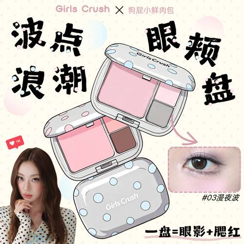 GirlsCrush波点浪潮眼颊多用盘
