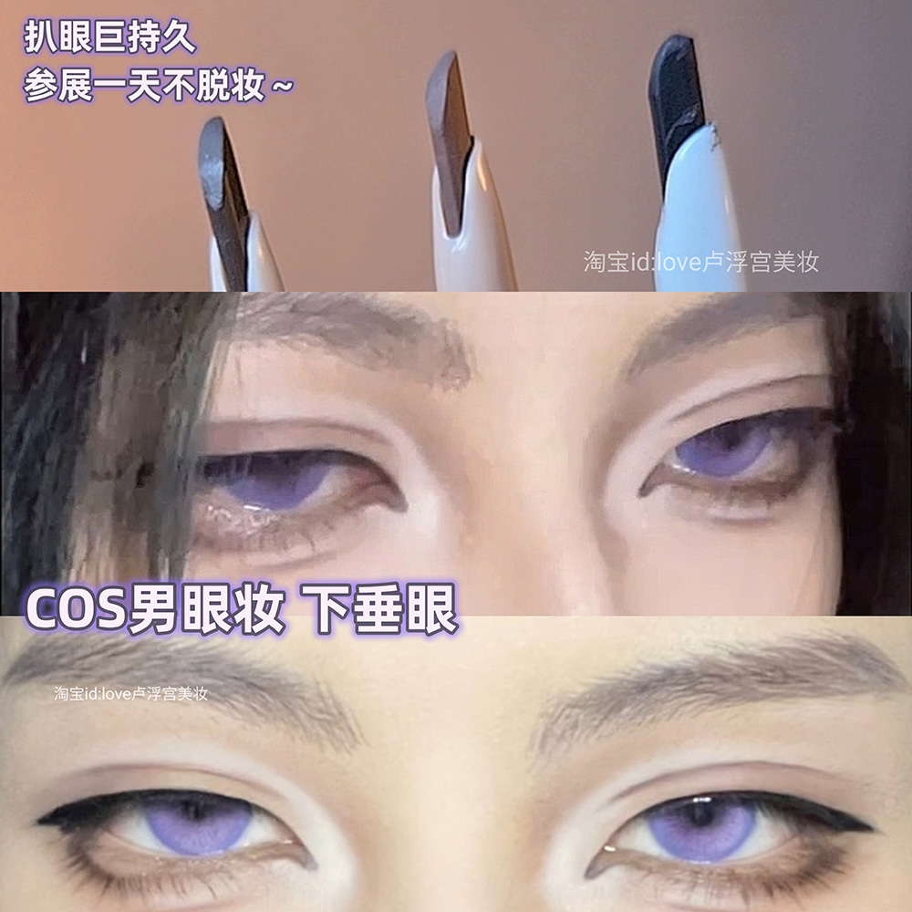cos下垂感男眼妆!漫展一天不脱妆 唯资砍刀头眼线胶笔持久不晕染