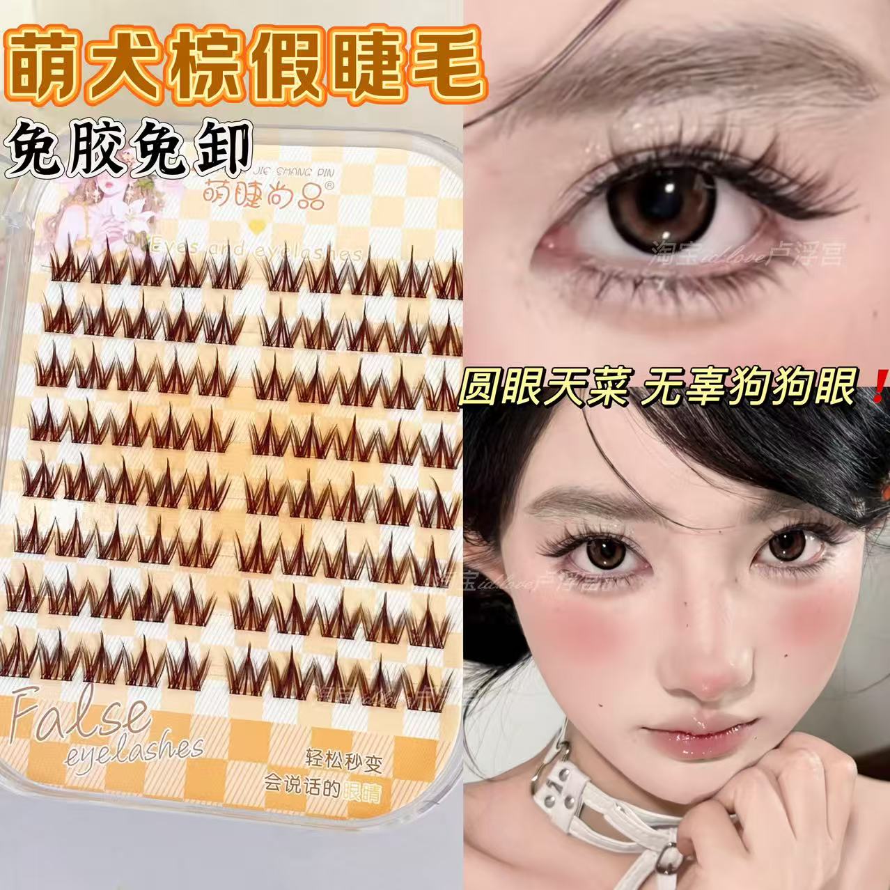 萌睫尚品棕色犬系漫画感假睫毛