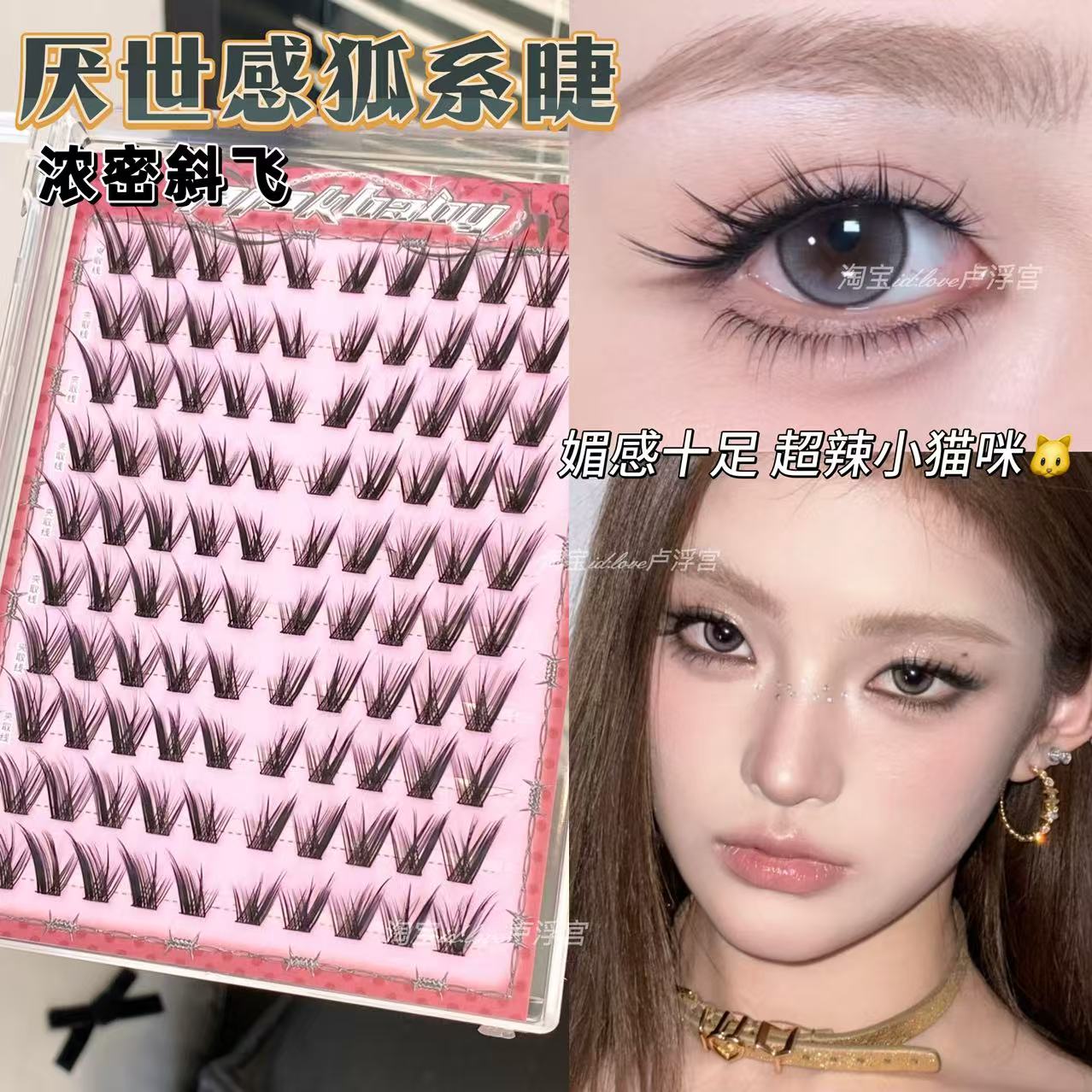 浓密斜飞厌世感狐系假睫毛