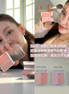 裴珠泫同款！韩国2aN双色腮红膨胀色提亮多用色女团气血感粉质