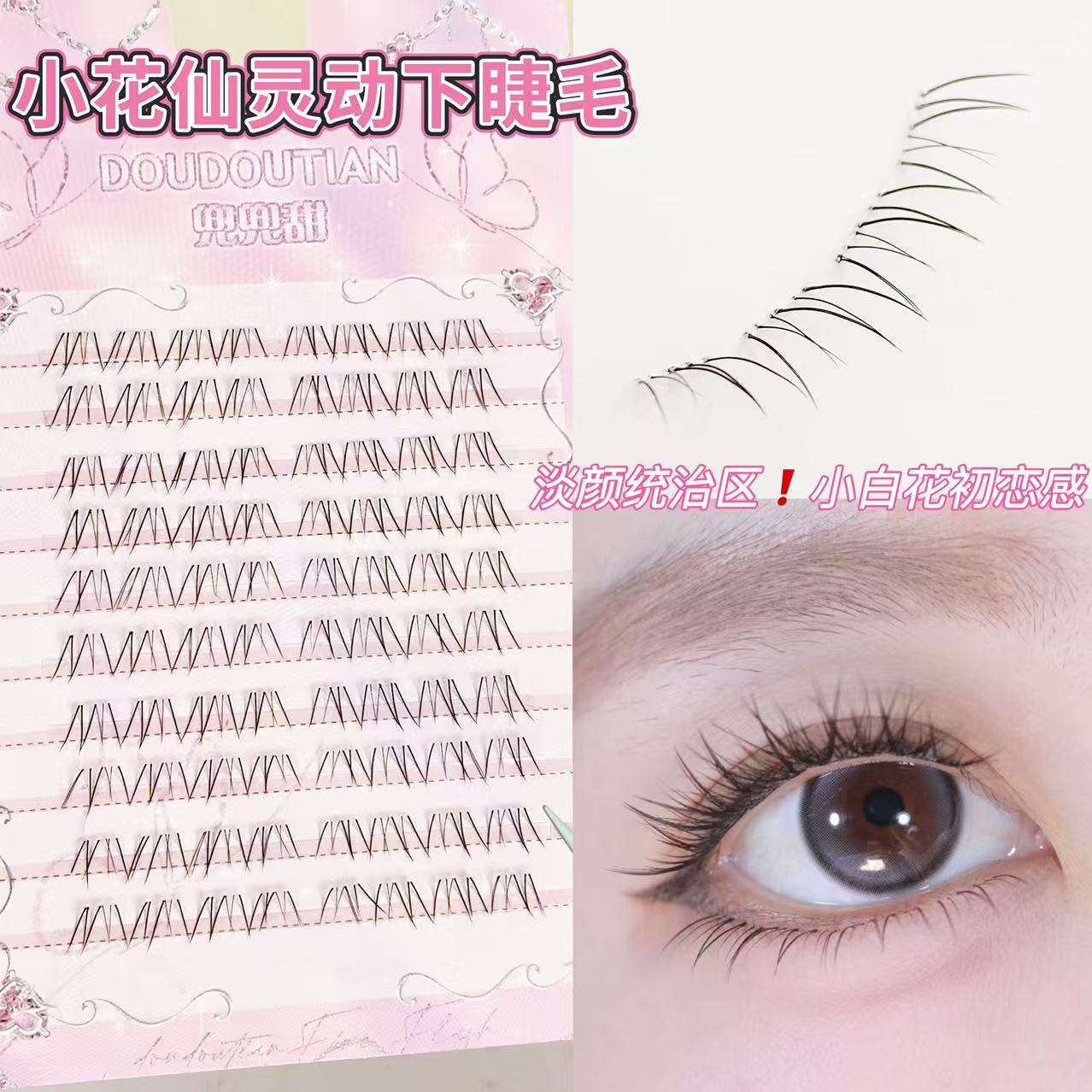 小花仙自然清透下睫毛