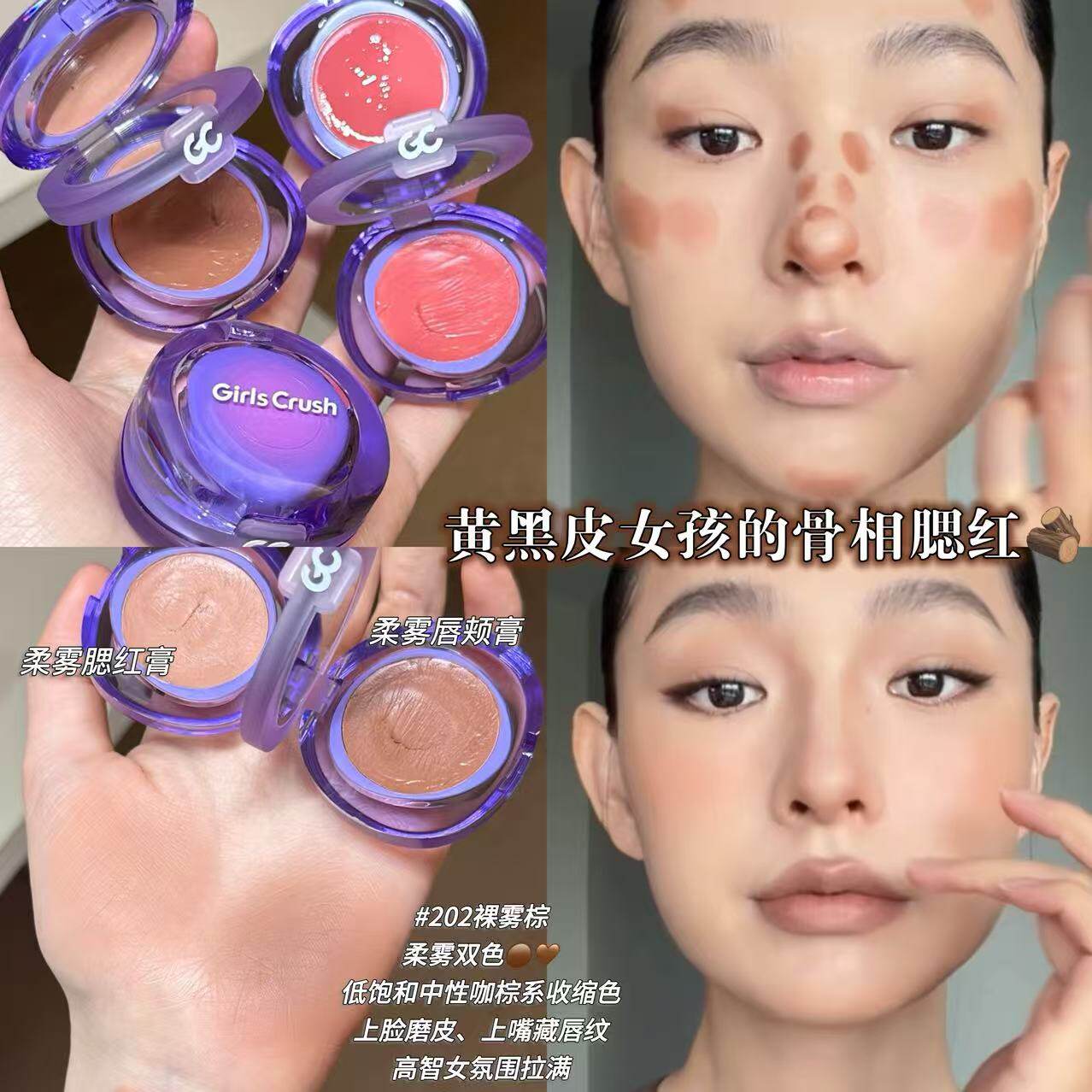 黄黑皮的骨相腮红！GirlsCrush双开门多用膏唇颊盘口红腮红修容