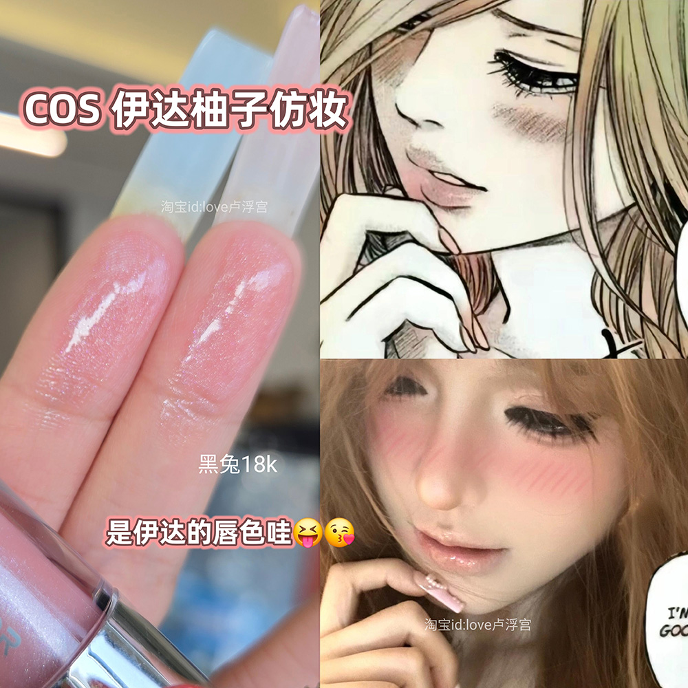 伊达柚子仿唇妆!buling温柔细闪裸粉肤唇釉 黑兔18K水光唇蜜滋润